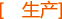 生产