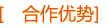 合作优势